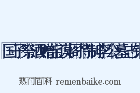 国子祭酒赠宝谟阁待制李公墓志铭是什么意思的图片